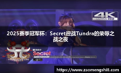 2025赛季冠军杯：Secret迎战Tundra的荣辱之战之夜
