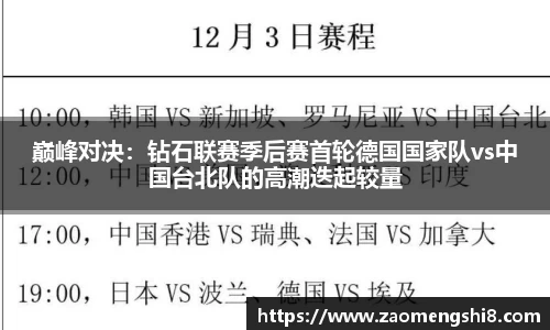 巅峰对决：钻石联赛季后赛首轮德国国家队vs中国台北队的高潮迭起较量