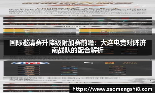 国际邀请赛升降级附加赛前瞻：大连电竞对阵济南战队的配合解析