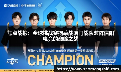 焦点战报：全球挑战赛揭幕战厦门战队对阵信阳电竞的巅峰之战