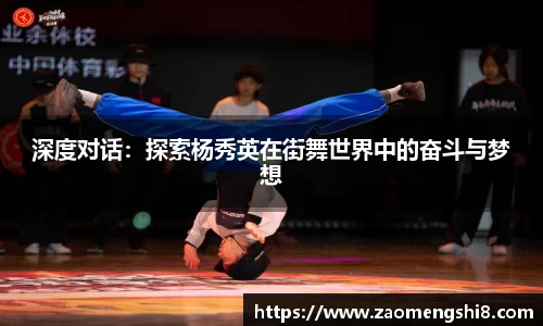 深度对话：探索杨秀英在街舞世界中的奋斗与梦想