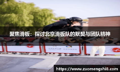聚焦滑板：探讨北京滑板队的默契与团队精神