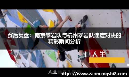 赛后复盘：南京攀岩队与杭州攀岩队速度对决的精彩瞬间分析