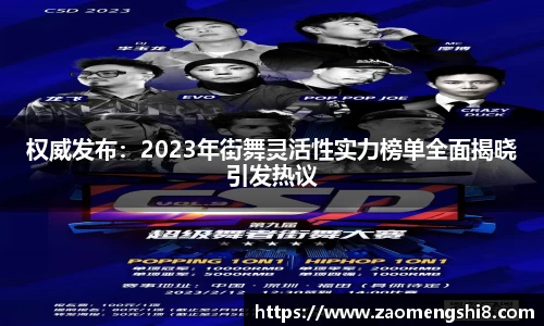 权威发布：2023年街舞灵活性实力榜单全面揭晓引发热议
