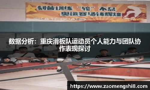 数据分析：重庆滑板队运动员个人能力与团队协作表现探讨