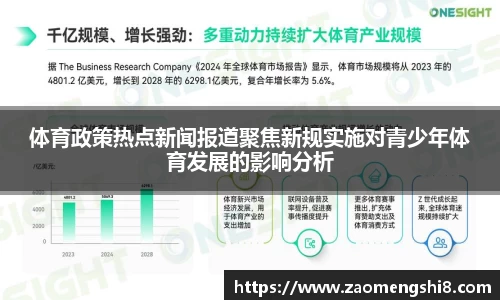 体育政策热点新闻报道聚焦新规实施对青少年体育发展的影响分析