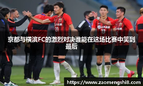 京都与横滨FC的激烈对决谁能在这场比赛中笑到最后