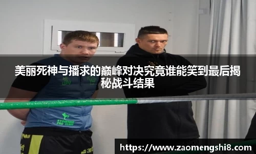 美丽死神与播求的巅峰对决究竟谁能笑到最后揭秘战斗结果