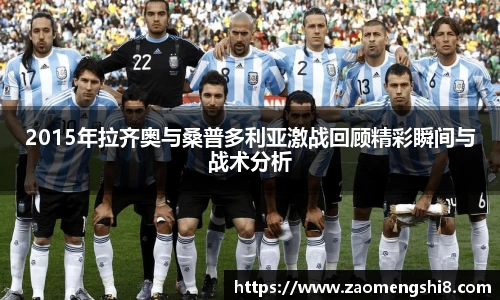 2015年拉齐奥与桑普多利亚激战回顾精彩瞬间与战术分析