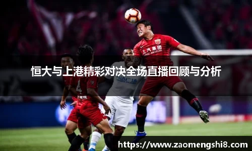 恒大与上港精彩对决全场直播回顾与分析