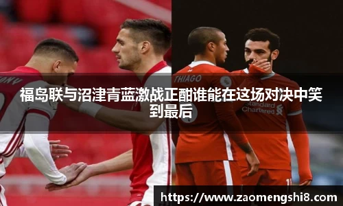 福岛联与沼津青蓝激战正酣谁能在这场对决中笑到最后