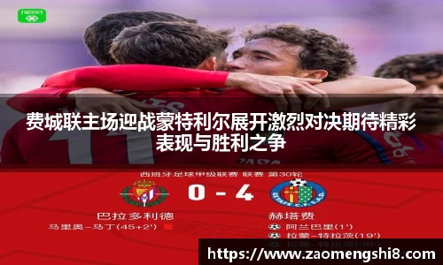 费城联主场迎战蒙特利尔展开激烈对决期待精彩表现与胜利之争