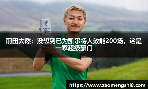 前田大然：没想到已为凯尔特人效能200场，这是一家超级豪门