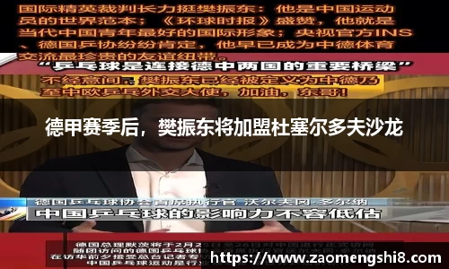 德甲赛季后，樊振东将加盟杜塞尔多夫沙龙