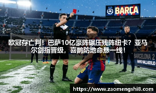 欧冠存亡判！巴萨10亿豪阵碾压残阵纽卡？亚马尔剑指晋级，喜鹊防地命悬一线！